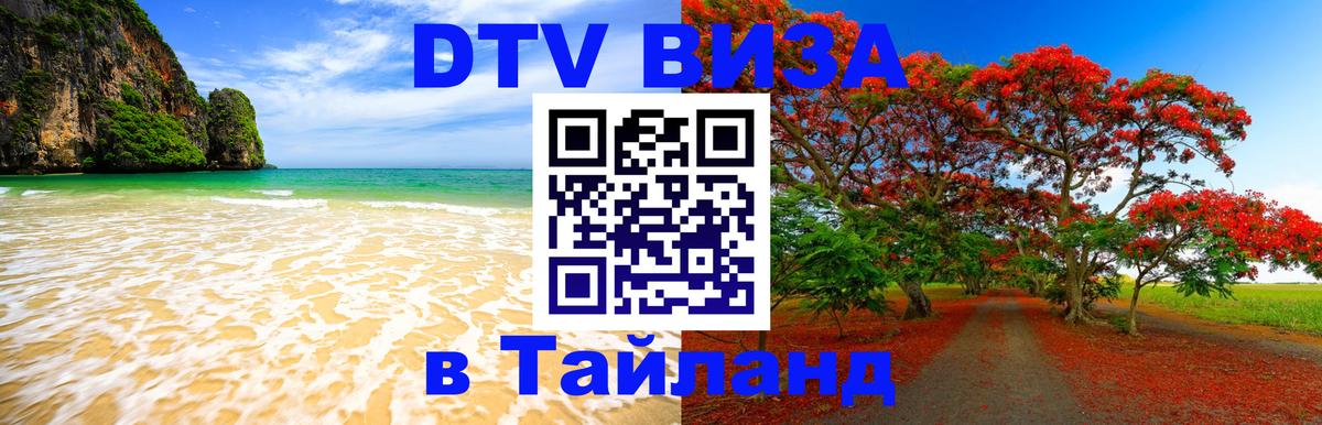 DTV Visa Thailand — прайс и условия, виза без дополнительных документов - 