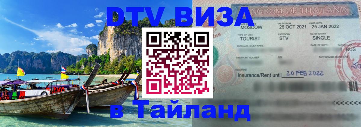 Оформить DTV визу в Тайланд Баку 
