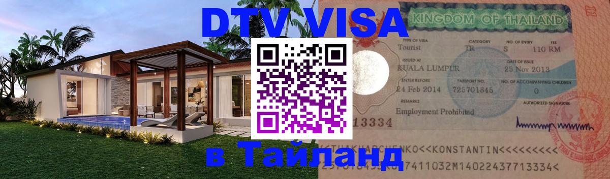 VISA в Тайланд для удалёнщиков 